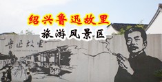 小骚逼潮喷视频中国绍兴-鲁迅故里旅游风景区